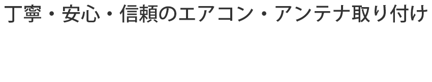 丁寧・安心・信頼のエアコン・アンテナ取り付けナルルートエアコン